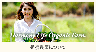 Harmony Life Organic Farm 提携農園について