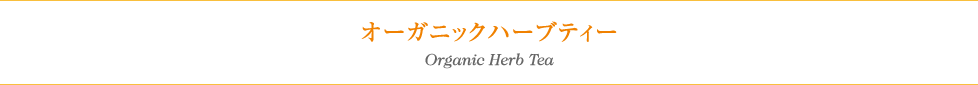 オーガニックハーブティー Organic Herb Tea