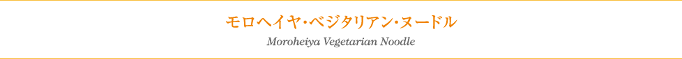 モロヘイヤ・ベジタリアン・ヌードル Moroheiya Vegetarian Noodle