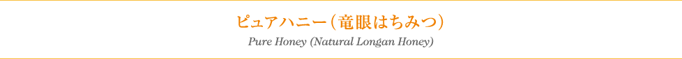 ピュアハニー（竜眼はちみつ） Pure Honey (Natural Longan Honey)